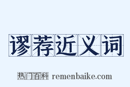 谬荐近义词是什么意思的图片